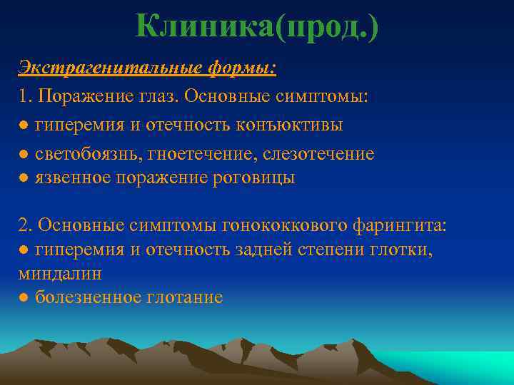 Клиника(прод. ) Экстрагенитальные формы: 1. Поражение глаз. Основные симптомы: ● гиперемия и отечность конъюктивы