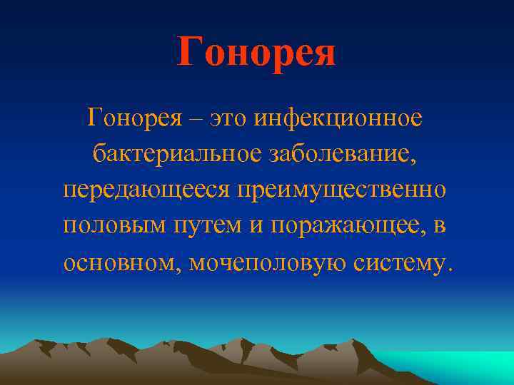 Гонорея – это инфекционное бактериальное заболевание, передающееся преимущественно половым путем и поражающее, в основном,