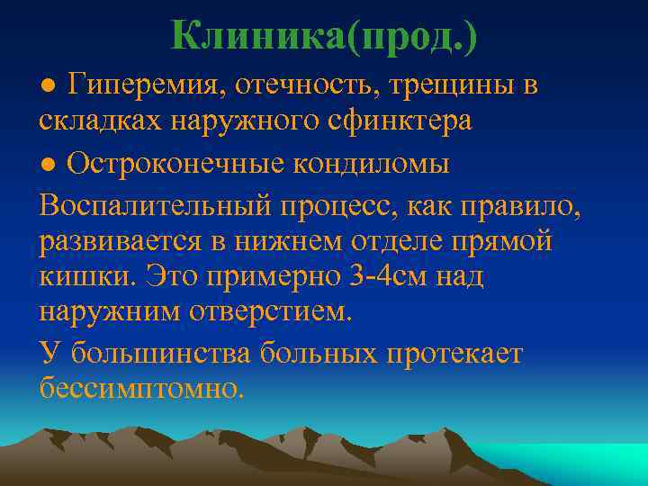 Клиника(прод. ) ● Гиперемия, отечность, трещины в складках наружного сфинктера ● Остроконечные кондиломы Воспалительный