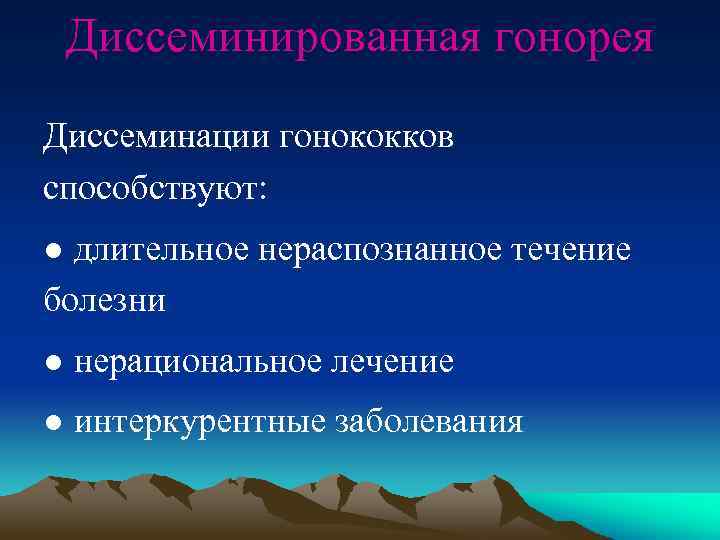 Диссеминированная гонорея Диссеминации гонококков способствуют: ● длительное нераспознанное течение болезни ● нерациональное лечение ●