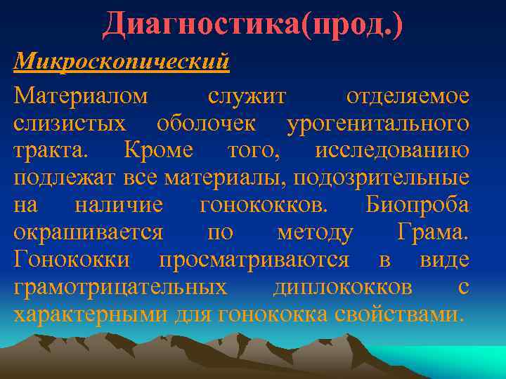 Диагностика(прод. ) Микроскопический Материалом служит отделяемое слизистых оболочек урогенитального тракта. Кроме того, исследованию подлежат