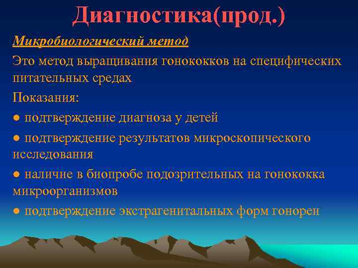 Диагностика(прод. ) Микробиологический метод Это метод выращивания гонококков на специфических питательных средах Показания: ●