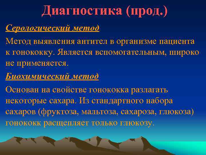 Диагностика (прод. ) Серологический метод Метод выявления антител в организме пациента к гонококку. Является