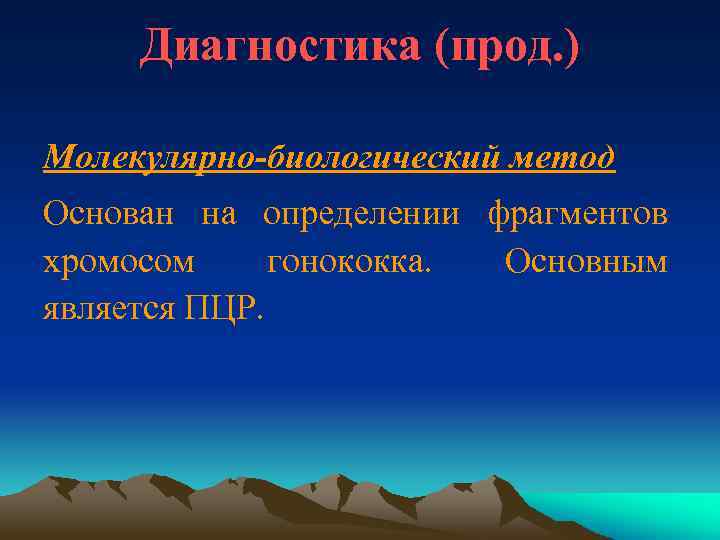 Диагностика (прод. ) Молекулярно-биологический метод Основан на определении фрагментов хромосом гонококка. Основным является ПЦР.