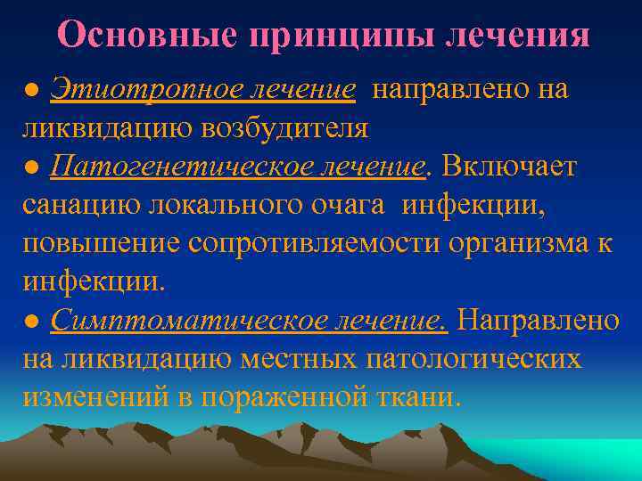 Основные принципы лечения ● Этиотропное лечение направлено на ликвидацию возбудителя ● Патогенетическое лечение. Включает