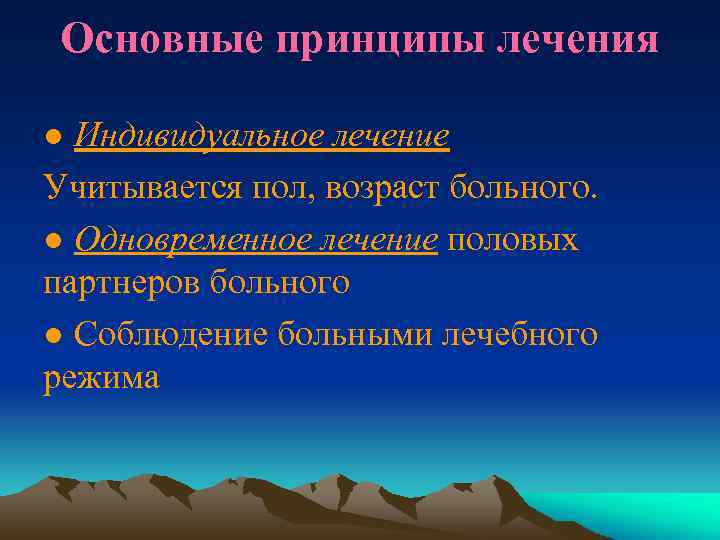 Основные принципы лечения ● Индивидуальное лечение Учитывается пол, возраст больного. ● Одновременное лечение половых