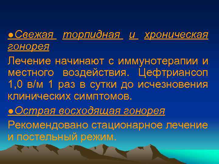 ●Свежая торпидная и хроническая гонорея Лечение начинают с иммунотерапии и местного воздействия. Цефтриансоп 1,