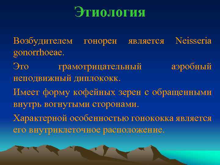Этиология Возбудителем гонореи является Neisseria gonorrhoeae. Это грамотрицательный аэробный неподвижный диплококк. Имеет форму кофейных
