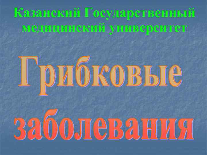 Казанский Государственный медицинский университет 