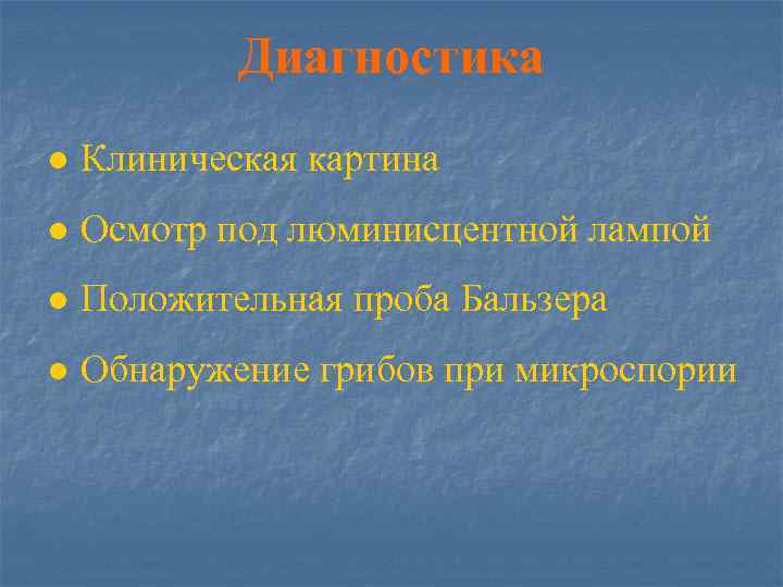 Диагностика ● Клиническая картина ● Осмотр под люминисцентной лампой ● Положительная проба Бальзера ●