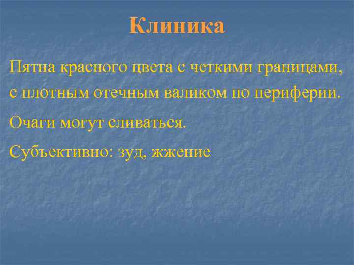 Клиника Пятна красного цвета с четкими границами, с плотным отечным валиком по периферии. Очаги