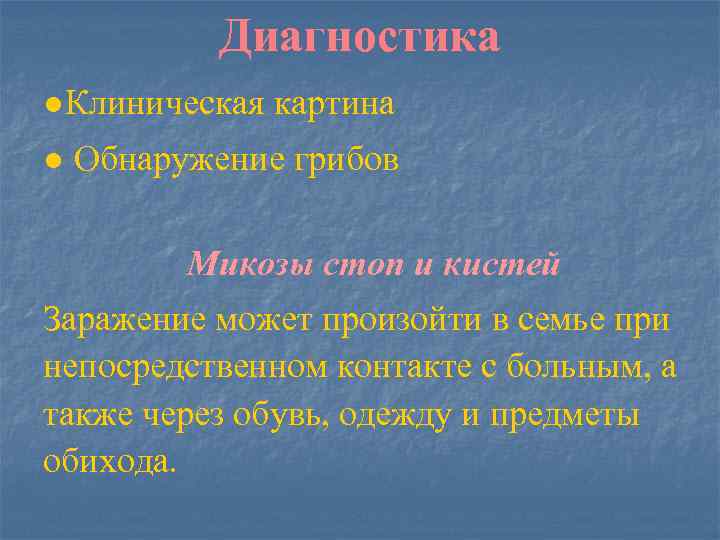 Диагностика ●Клиническая картина ● Обнаружение грибов Микозы стоп и кистей Заражение может произойти в