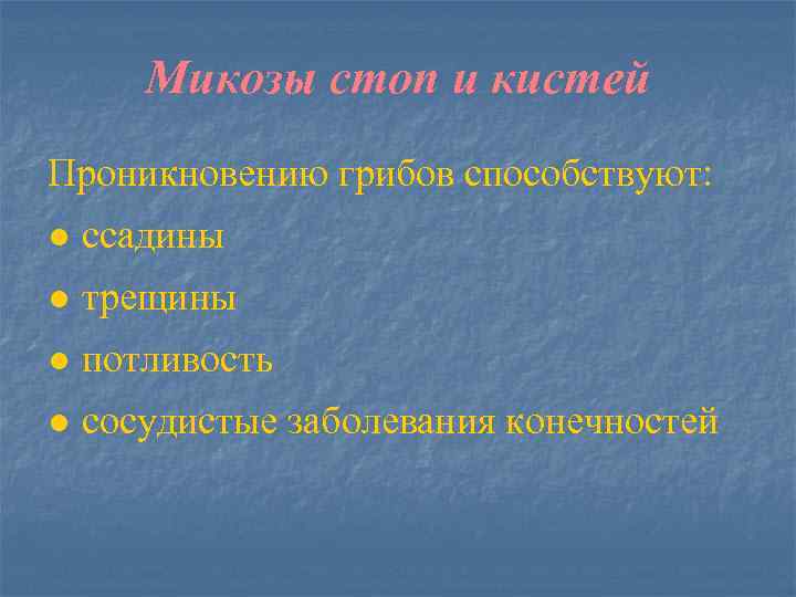 Микозы стоп и кистей Проникновению грибов способствуют: ● ссадины ● трещины ● потливость ●