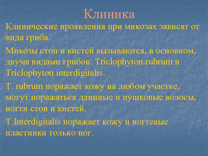 Клиника Клинические проявления при микозах зависят от вида гриба. Микозы стоп и кистей вызываются,