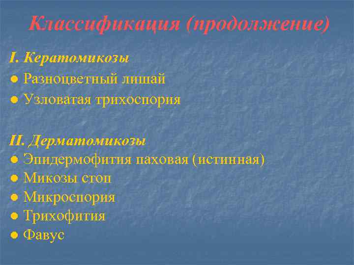 Классификация (продолжение) I. Кератомикозы ● Разноцветный лишай ● Узловатая трихоспория II. Дерматомикозы ● Эпидермофития