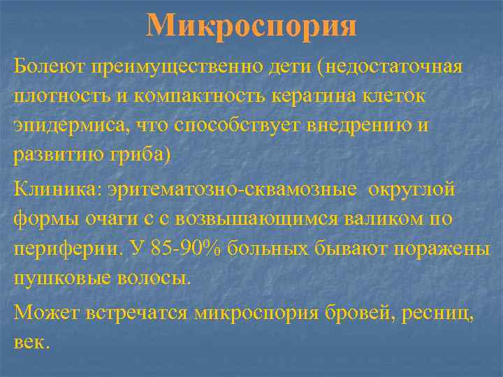 Микроспория Болеют преимущественно дети (недостаточная плотность и компактность кератина клеток эпидермиса, что способствует внедрению
