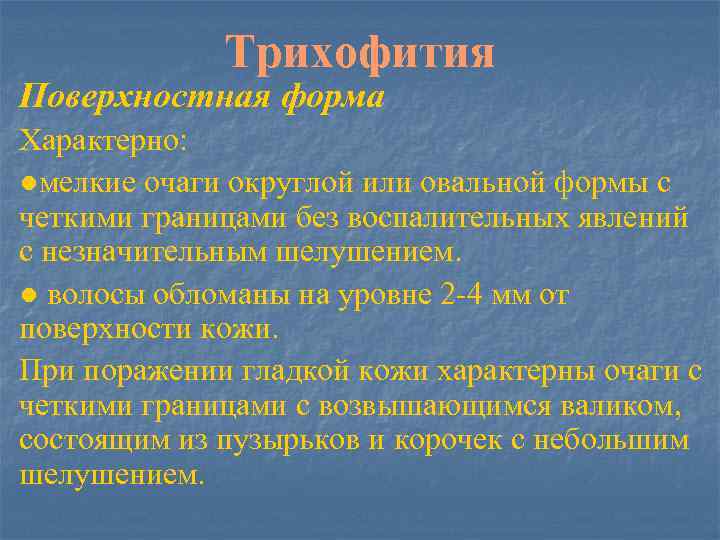 Трихофития Поверхностная форма Характерно: ●мелкие очаги округлой или овальной формы с четкими границами без