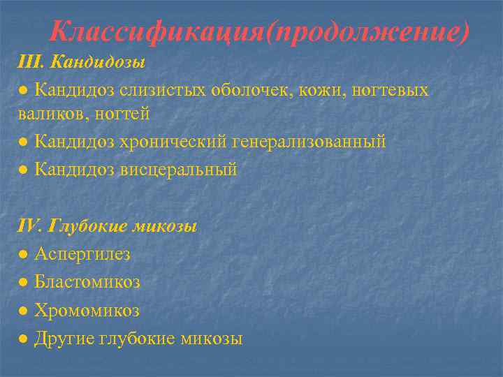 Классификация(продолжение) III. Кандидозы ● Кандидоз слизистых оболочек, кожи, ногтевых валиков, ногтей ● Кандидоз хронический