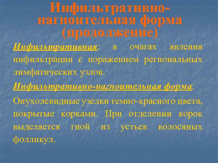 Инфильтративнонагноительная форма (продолжение) Инфильтративная: в очагах явления инфильтрации с поражением региональных лимфатических узлов. Инфильтративно-нагноительная