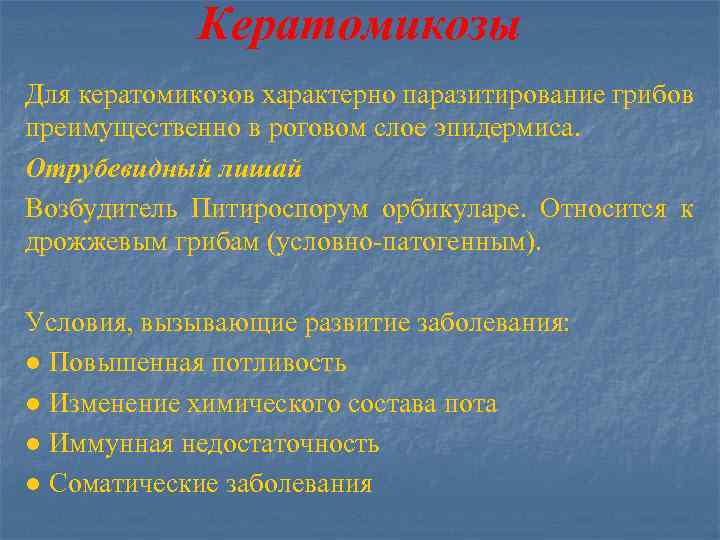 Кератомикозы Для кератомикозов характерно паразитирование грибов преимущественно в роговом слое эпидермиса. Отрубевидный лишай Возбудитель