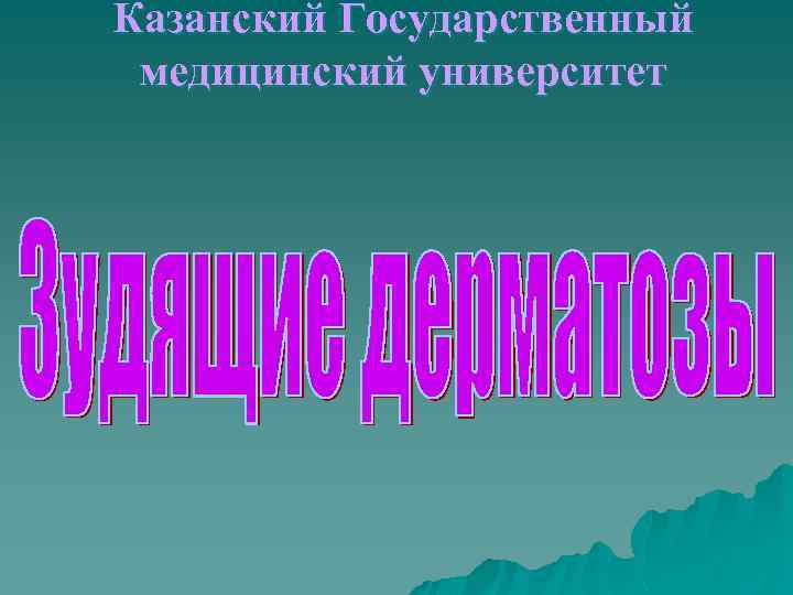 Казанский Государственный медицинский университет 