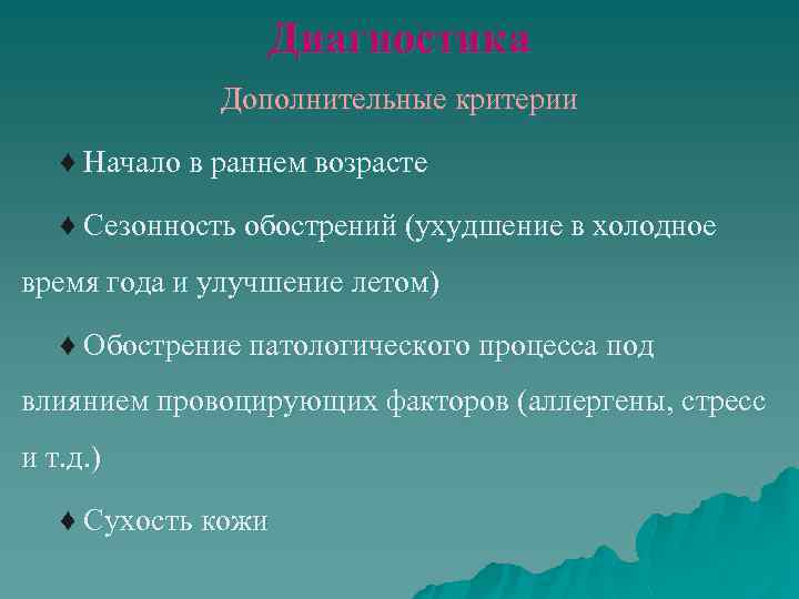 Диагностика Дополнительные критерии ♦ Начало в раннем возрасте ♦ Сезонность обострений (ухудшение в холодное