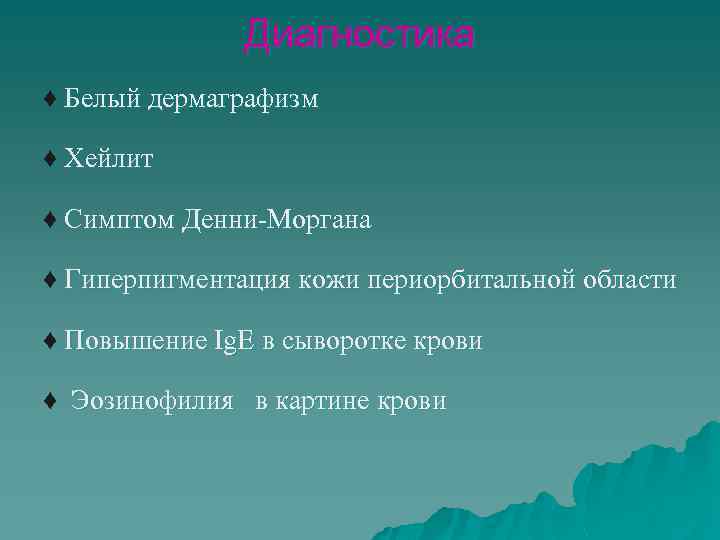 Диагностика ♦ Белый дермаграфизм ♦ Хейлит ♦ Симптом Денни-Моргана ♦ Гиперпигментация кожи периорбитальной области