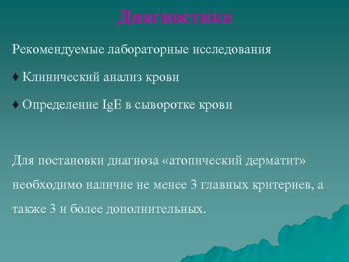 Диагностика Рекомендуемые лабораторные исследования ♦ Клинический анализ крови ♦ Определение Ig. E в сыворотке