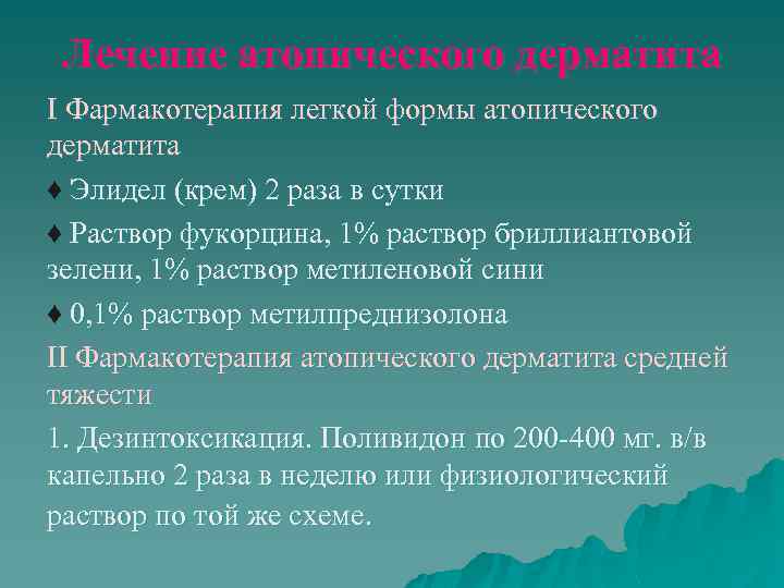 Лечение атопического дерматита I Фармакотерапия легкой формы атопического дерматита ♦ Элидел (крем) 2 раза