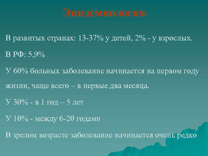 Эпидемиология В развитых странах: 13 -37% у детей, 2% - у взрослых. В РФ:
