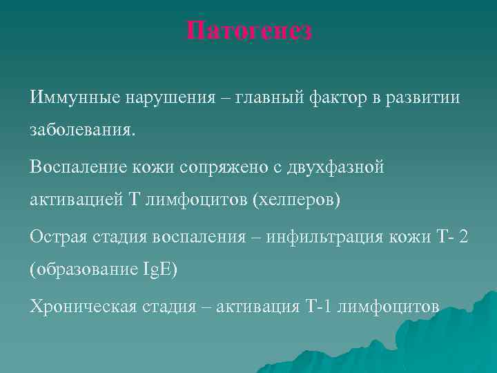 Патогенез Иммунные нарушения – главный фактор в развитии заболевания. Воспаление кожи сопряжено с двухфазной