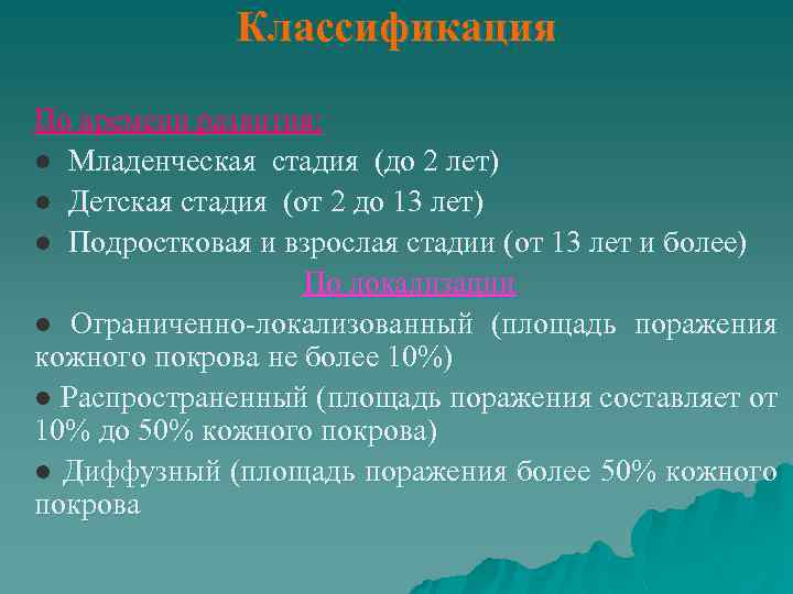 Классификация По времени развития: ● Младенческая стадия (до 2 лет) ● Детская стадия (от
