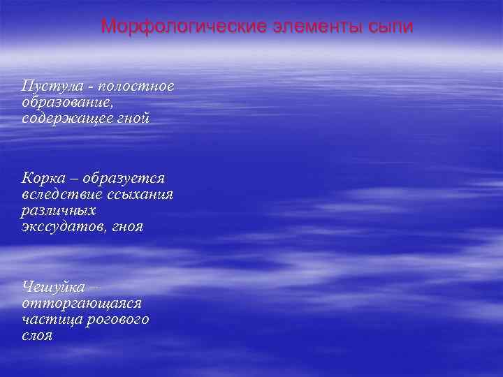 Морфологические элементы сыпи Пустула - полостное образование, содержащее гной Корка – образуется вследствие ссыхания