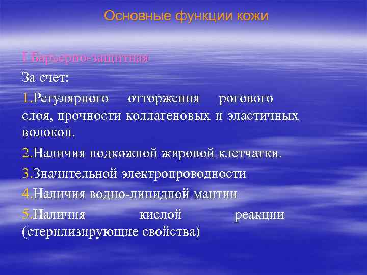 Основные функции кожи I Барьерно-защитная За счет: 1. Регулярного отторжения рогового слоя, прочности коллагеновых