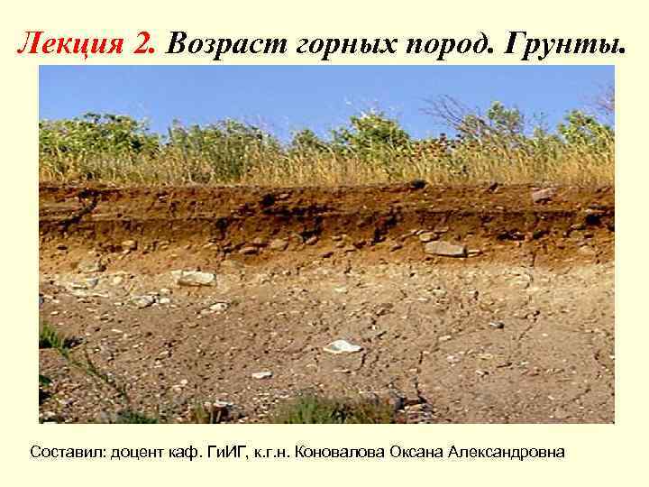 Лекция 2. Возраст горных пород. Грунты. Составил: доцент каф. Ги. ИГ, к. г. н.