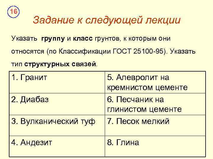 16 Задание к следующей лекции Указать группу и класс грунтов, к которым они относятся