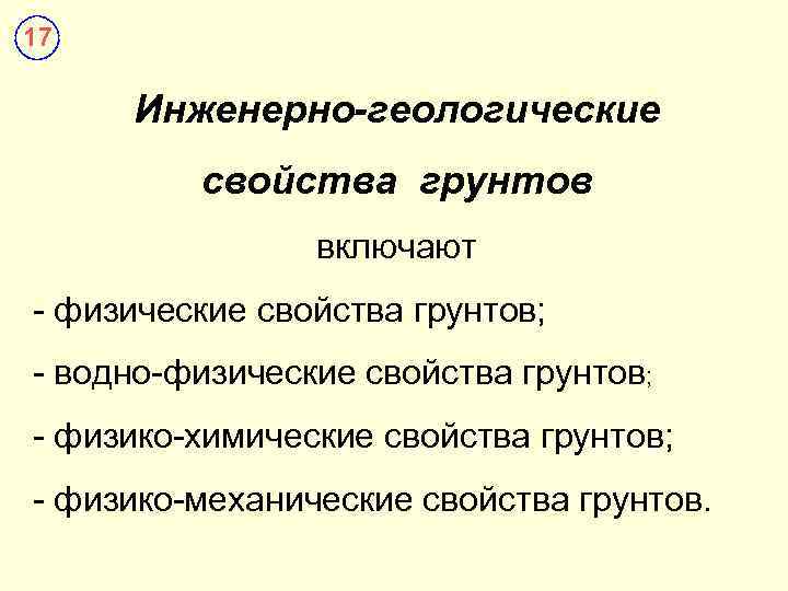 17 Инженерно-геологические свойства грунтов включают - физические свойства грунтов; - водно-физические свойства грунтов; -