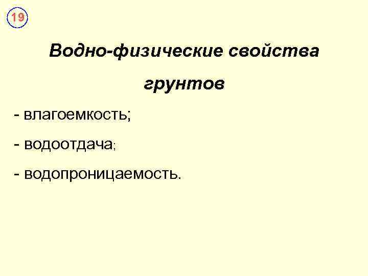 19 Водно-физические свойства грунтов - влагоемкость; - водоотдача; - водопроницаемость. 