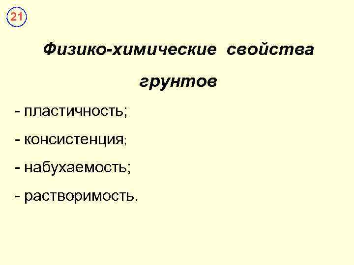 21 Физико-химические свойства грунтов - пластичность; - консистенция; - набухаемость; - растворимость. 