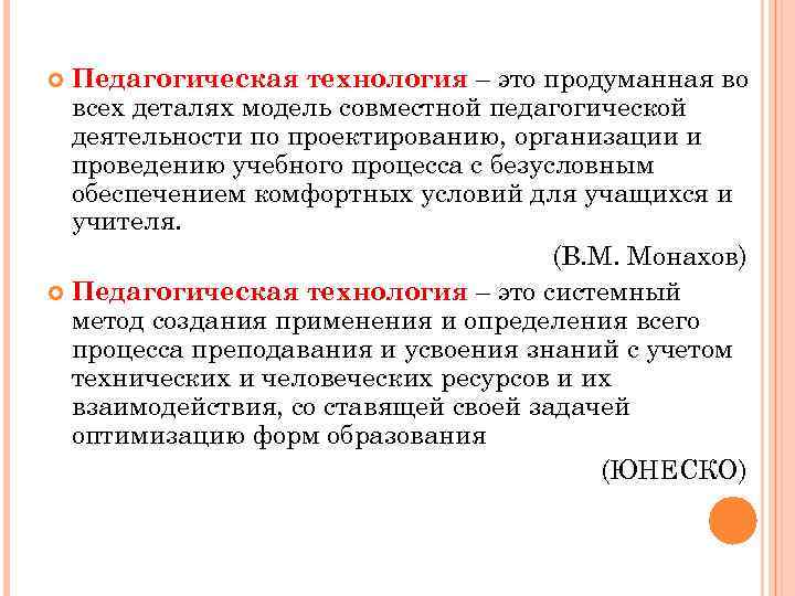 Педагогическая технология – это продуманная во всех деталях модель совместной педагогической деятельности по проектированию,