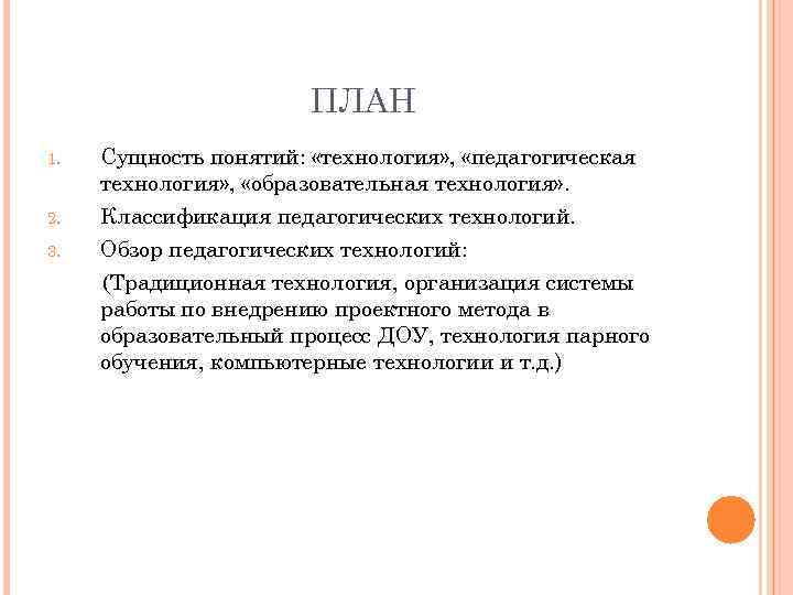 ПЛАН 1. Сущность понятий: «технология» , «педагогическая технология» , «образовательная технология» . 2. Классификация