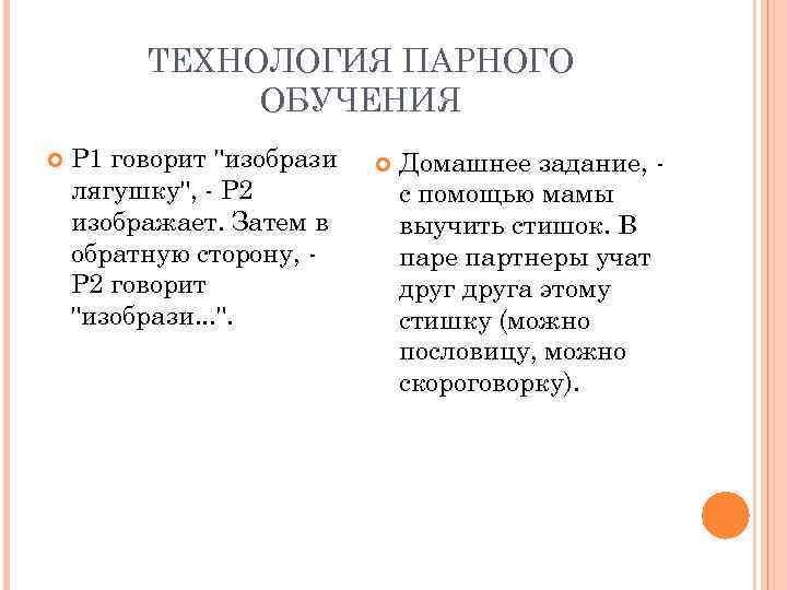 ТЕХНОЛОГИЯ ПАРНОГО ОБУЧЕНИЯ Р 1 говорит 