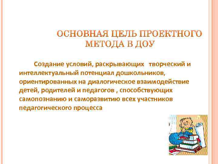  Создание условий, раскрывающих творческий и интеллектуальный потенциал дошкольников, ориентированных на диалогическое взаимодействие детей,