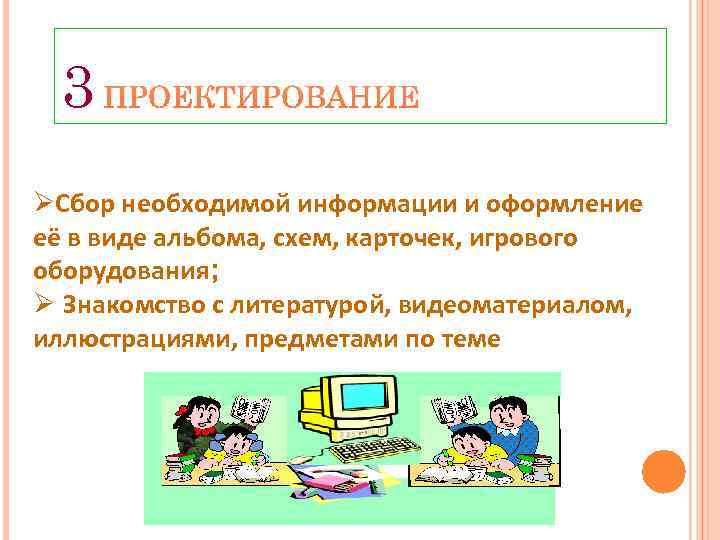 3 ØСбор необходимой информации и оформление её в виде альбома, схем, карточек, игрового оборудования;