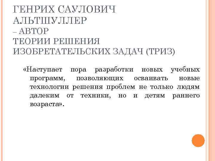 ГЕНРИХ САУЛОВИЧ АЛЬТШУЛЛЕР – АВТОР ТЕОРИИ РЕШЕНИЯ ИЗОБРЕТАТЕЛЬСКИХ ЗАДАЧ (ТРИЗ) «Наступает пора разработки новых