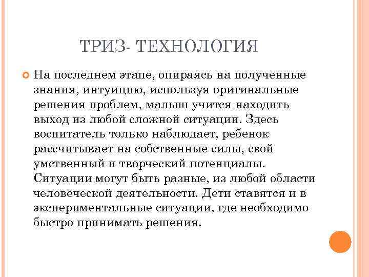 ТРИЗ- ТЕХНОЛОГИЯ На последнем этапе, опираясь на полученные знания, интуицию, используя оригинальные решения проблем,