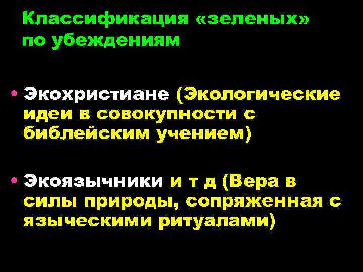 Классификация «зеленых» по убеждениям • Экохристиане (Экологические идеи в совокупности с библейским учением) •