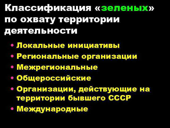 Классификация «зеленых» по охвату территории деятельности • • • Локальные инициативы Региональные организации Межрегиональные