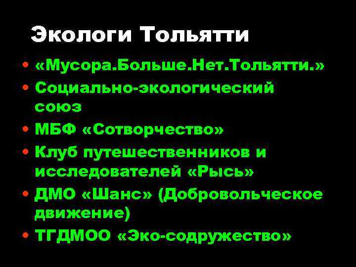 Экологи Тольятти • «Мусора. Больше. Нет. Тольятти. » • Социально-экологический союз • МБФ «Сотворчество»