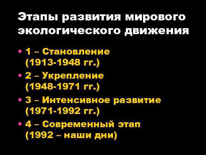 Этапы развития мирового экологического движения • 1 – Становление (1913 -1948 гг. ) •